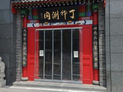 门面-丁卯•铜锅涮肉(工体店)