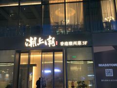 门面-潮上潮(南中环店)