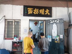 -大姨捞面(新安花园店)