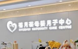 -禧月荟月子中心(前海Max店)