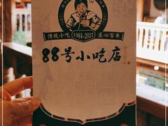 -88号小吃店·经典云南菜·地道纳西美食