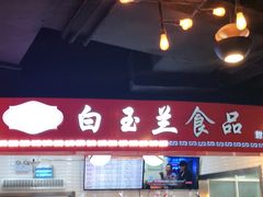 -白玉兰食品(甜云店)
