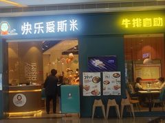 -快乐爱斯米牛排·寿喜烧自助(亿合城店)