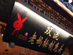 门面-老妈秘制兔头(春熙路店)