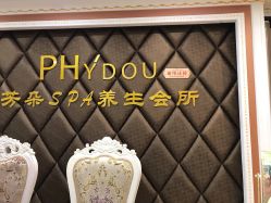 -芳朵美容养生SPA