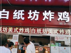 门面-白纸坊美式炸鸡