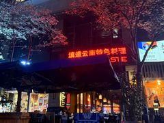 -滇道云南特色料理(康定路店)