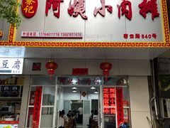门面-阿姨小肉摊(同济西苑店)