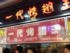-一代烤翅王(大汉口店)