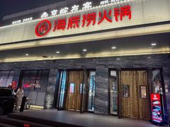 -海底捞火锅(牡丹园店)