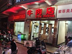 -菜忠潮州牛肉店(岗厦店)