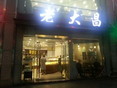 门面-老大昌(淮海中路店)