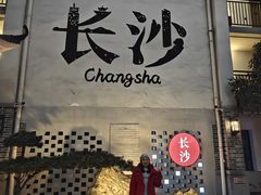 -十九号公馆露台酒店(长沙五一广场店)