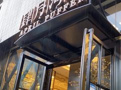 门面-肆月河豚·新淮扬(金融街店)