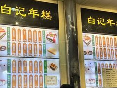 -清真·白记年糕(牛街北口店)