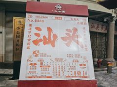 -汕头市小公园