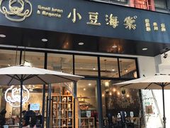 门面-小豆海棠(人民南路店)