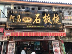 门面-阿昌白族石板烧·菌锅(大理古城店)