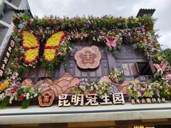 -昆明冠生园·鲜花饼·面包蛋糕(老街店)