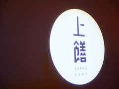 -上饍·中国厨房(建发JFC品尚中心店)