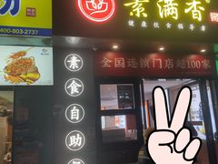 -素满香·素食自助餐(福州·长乐北路店)