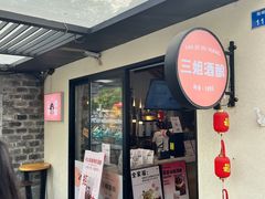 -三姐酒酿(老门东店)