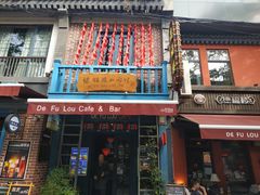 门面-德福楼咖啡吧(德福巷店)