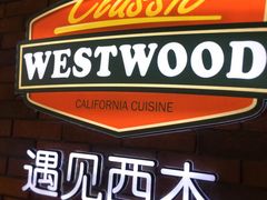-遇见西木美式餐厅(体育路店)