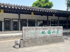 -常熟方塔园