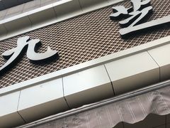 门面-九芝斋(解放路店)