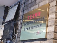 -元志初腊汁肉夹馍(钟楼粉巷店)