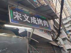 门面-宋文成烤肉(白沙巷店)