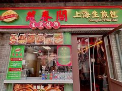 -萝春阁·上海生煎包