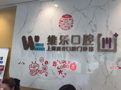 -维乐口腔·埃齐门诊(静安店)