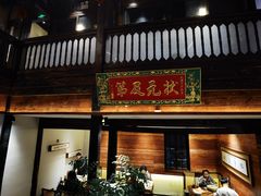 -芸南道·过桥米线(昆明老街旗舰店)