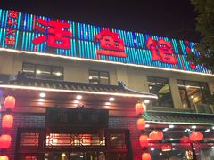 门面-活鱼馆(宜兴埠店)