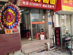 门面-阿芬卤面(花巷店)
