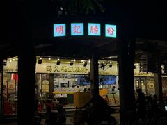 -西关明记肠粉(荔枝湾店)
