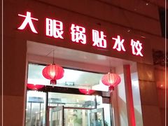 门面-大眼锅贴水饺(河东店)