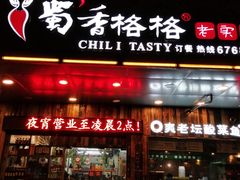 门面-蜀香格格•剁椒鱼头(龙西店)
