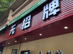 门面-无招牌