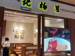 -北极星(梅田店)