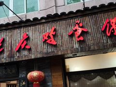 门面-兰庆鸡蛋馃(人民路店)