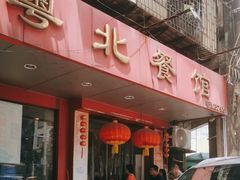 -粤北餐馆