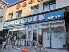 -美联众合爱康动物医院•复杂内科•肿瘤科•牙科•腔镜诊疗中心