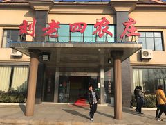 -天目湖刘老四农庄