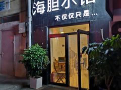-海胆小馆(东北水饺·春柳店)