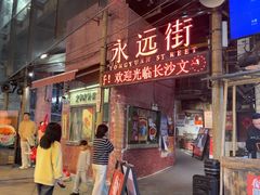 -长沙文和友(海信广场店)