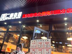 -二楼老店重庆鸡公煲(真光路店)