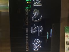 -金色印象·HiFi影音·按摩足疗PLUS(黄泥磅店)